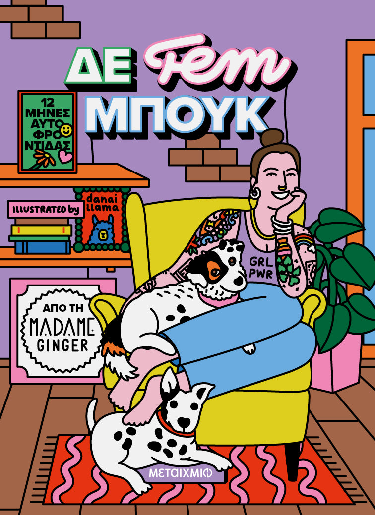 ΔΕ FEM ΜΠΟΥΚ- 12 ΜΗΝΕΣ ΑΥΤΟΦΡΟΝΤΙΔΑΣ