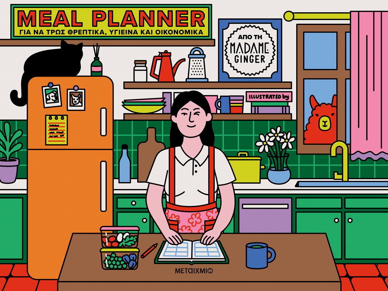 ΔΕ FEM ΜΠΟΥΚ- MEAL PLANNER